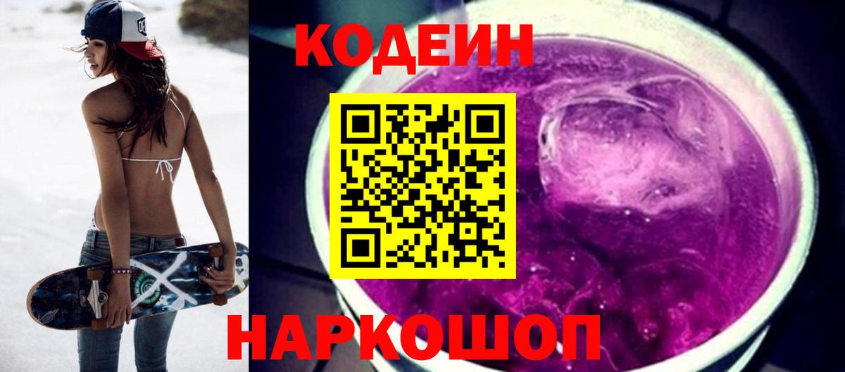 Лабытнанги  Кодеин Purple Drank  Кодеиновый сироп Lean напиток Lean (лин)  Вход с VPN 